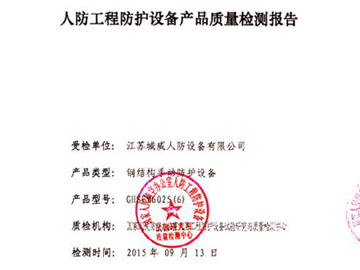 鋼結(jié)構(gòu)手動防護設(shè)備質(zhì)量檢測報告