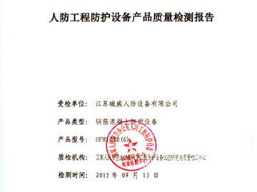 鋼筋混凝土防護設(shè)備質(zhì)量檢測報告